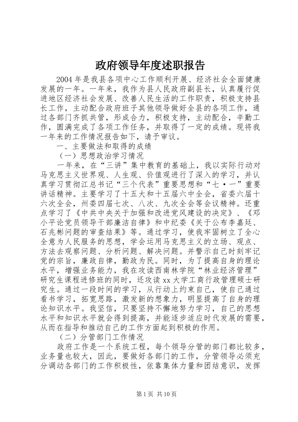 政府领导年度述职报告_第1页