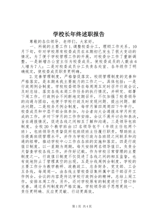 学校长年终述职报告