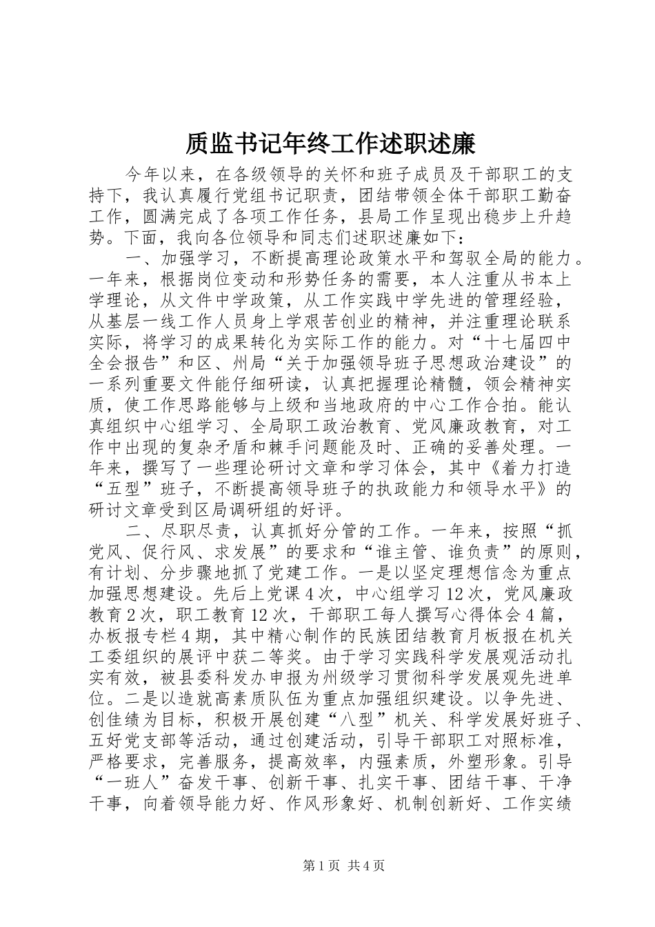 质监书记年终工作述职述廉_第1页