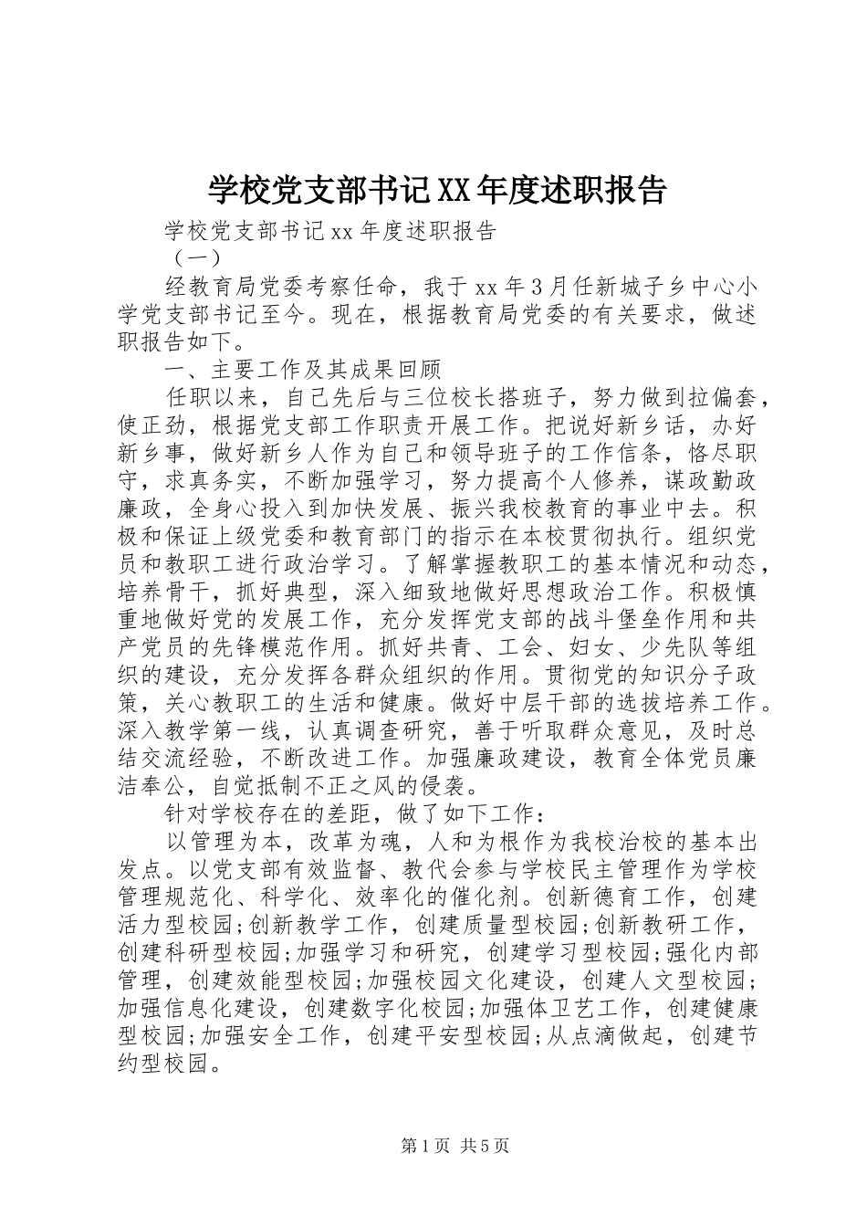 学校党支部书记XX年度述职报告_第1页