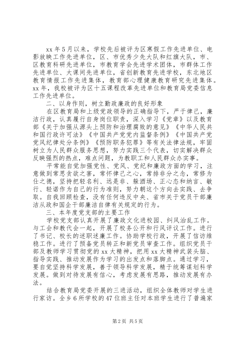 学校党支部书记XX年度述职报告_第2页