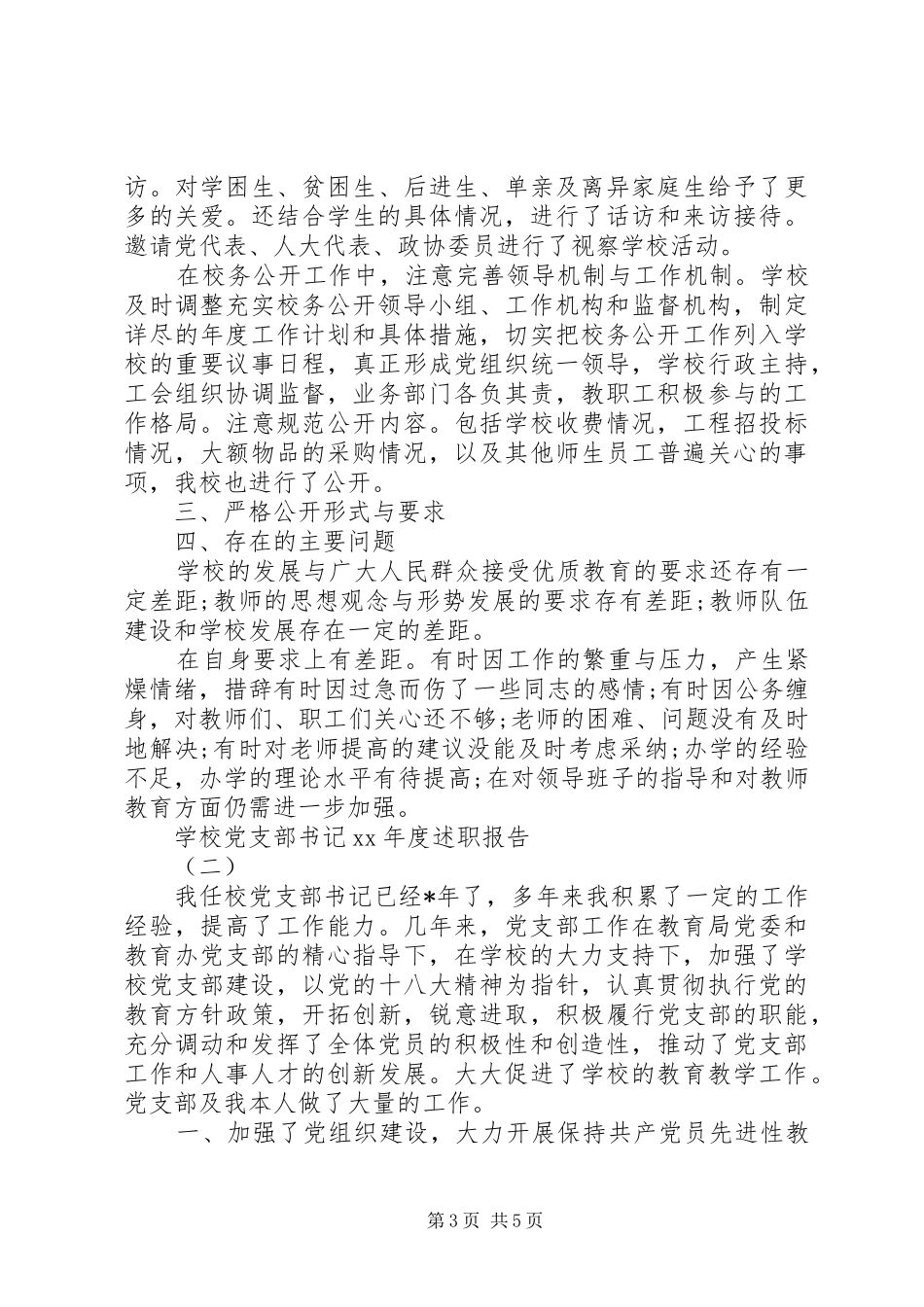 学校党支部书记XX年度述职报告_第3页