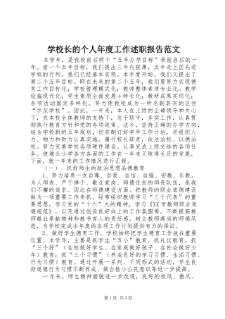 学校长的个人年度工作述职报告范文