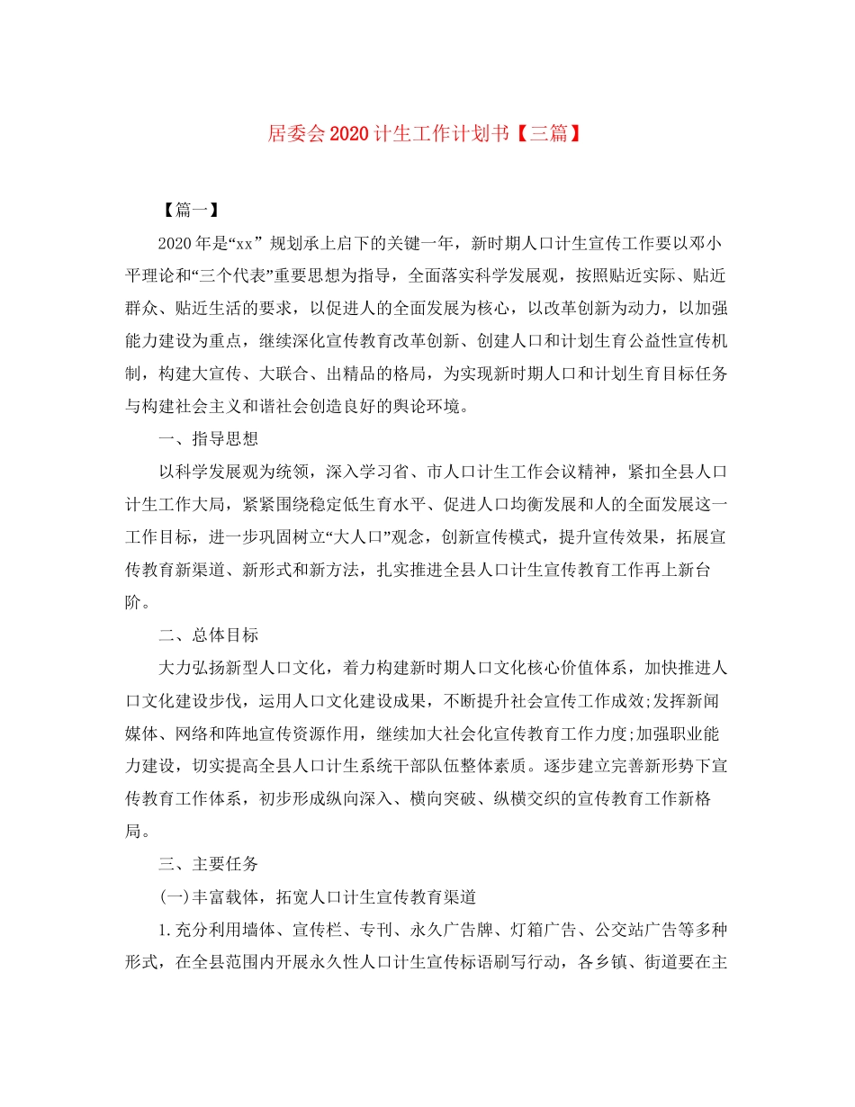 居委会计生工作计划书【三篇】_第1页