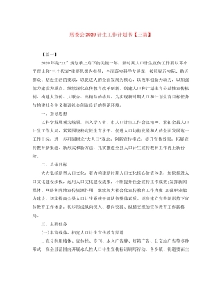 居委会计生工作计划书【三篇】