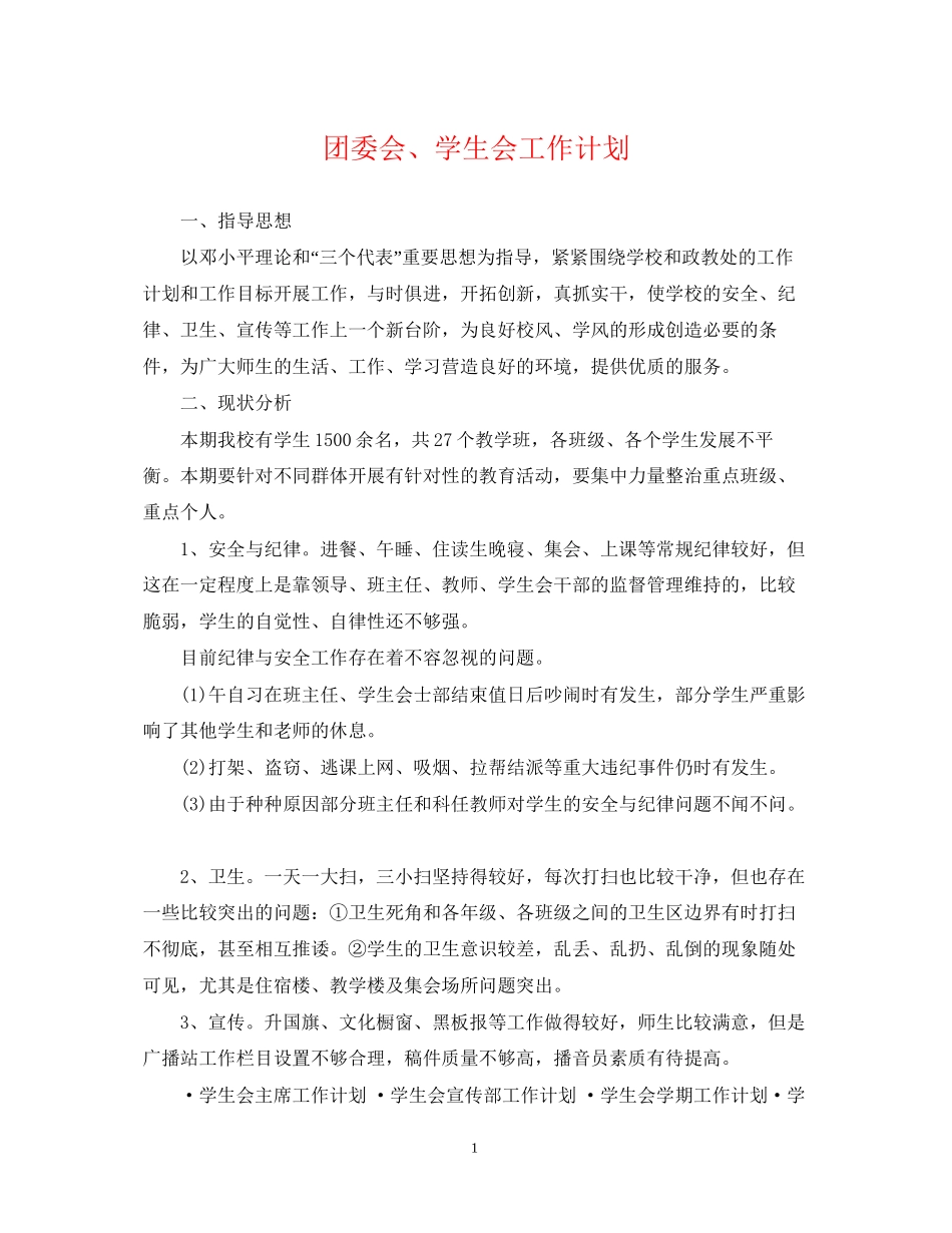 团委会学生会工作计划_第1页