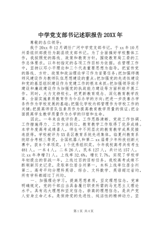 中学党支部书记述职报告20XX年