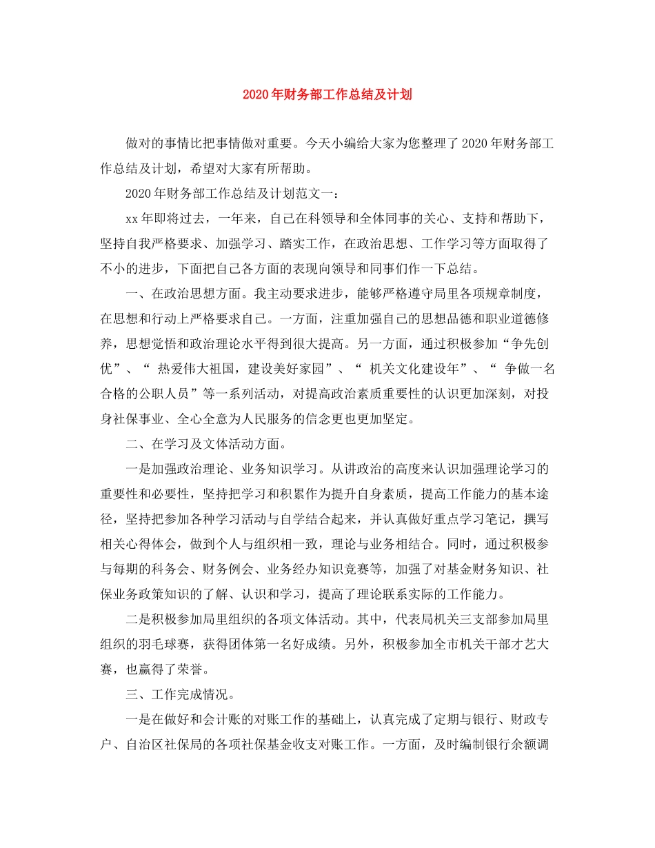 2020年财务部工作总结及计划_第1页