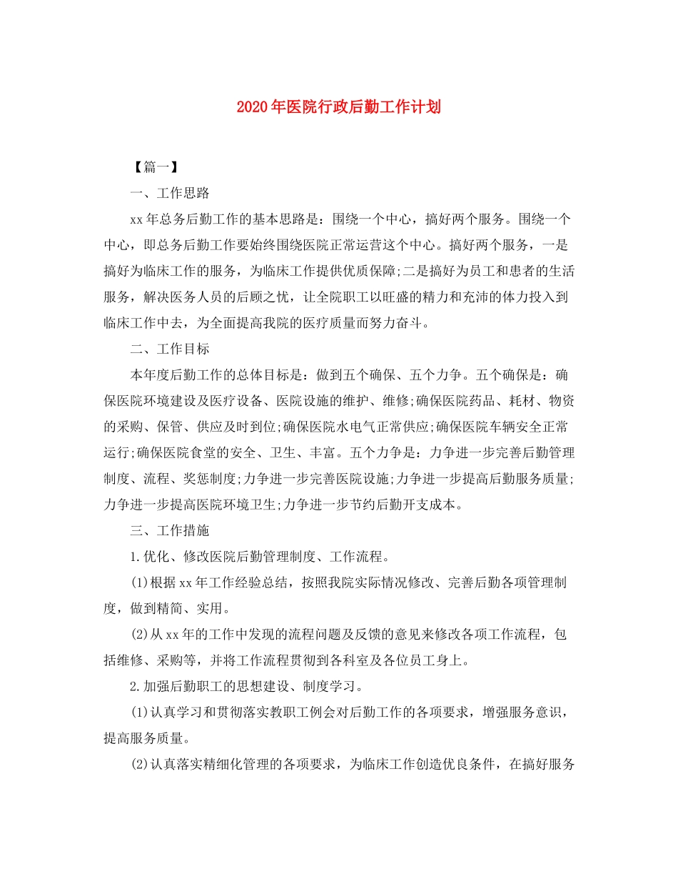 2020年医院行政后勤工作计划_第1页