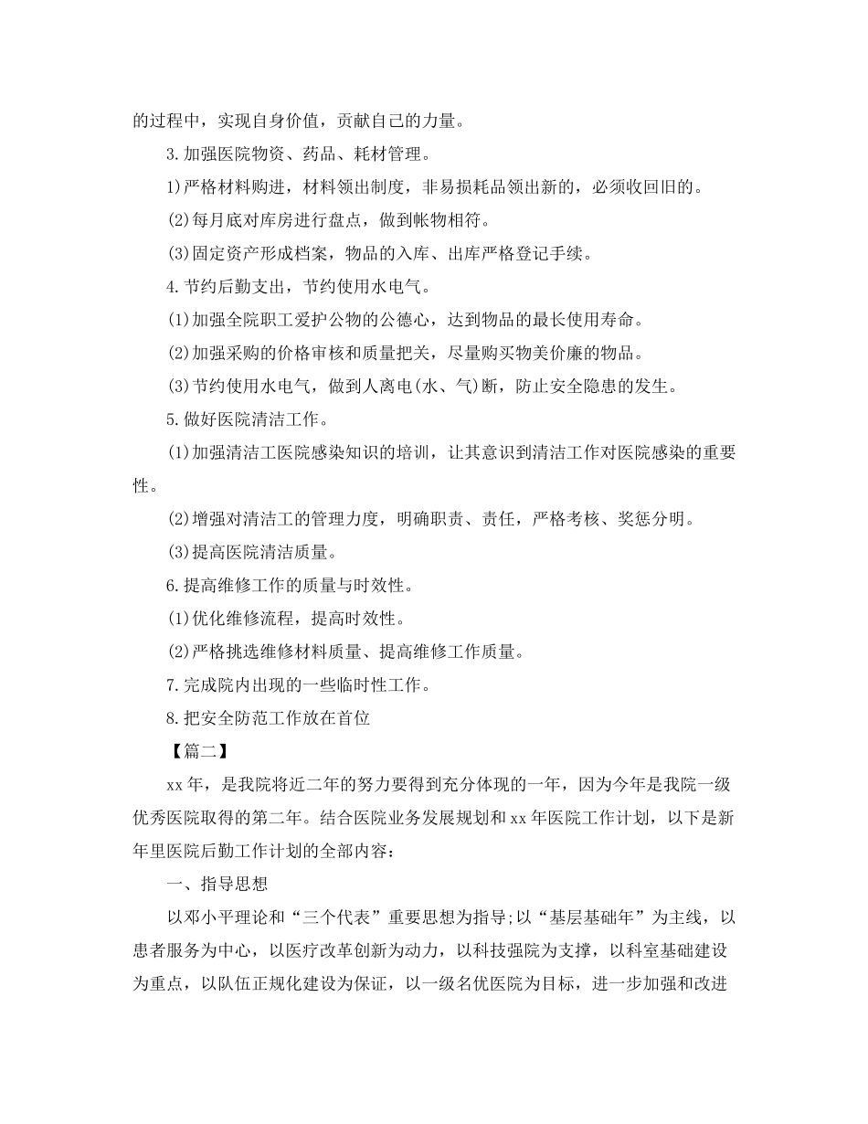 2020年医院行政后勤工作计划_第2页