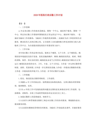 2020年医院行政后勤工作计划