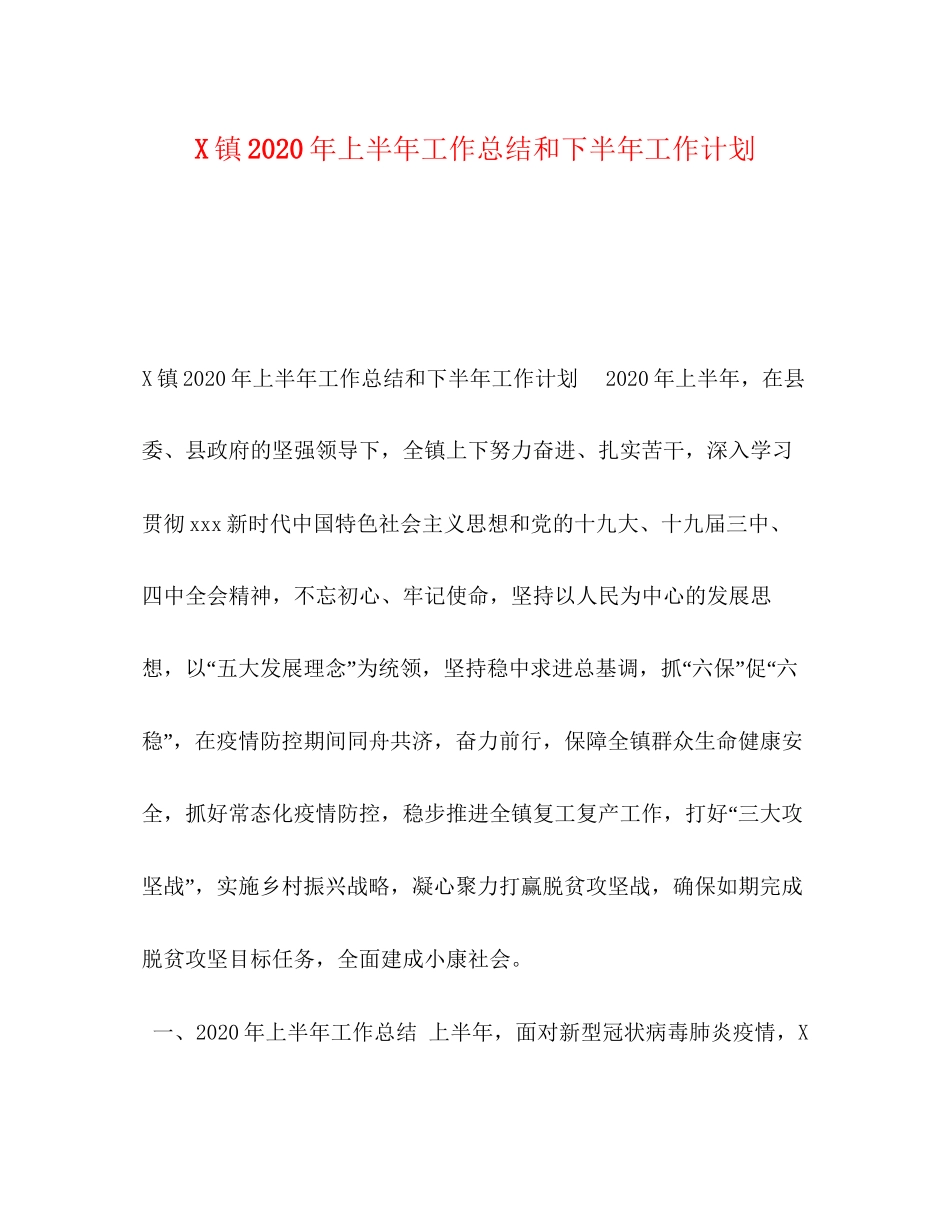镇年上半年工作总结和下半年工作计划_第1页