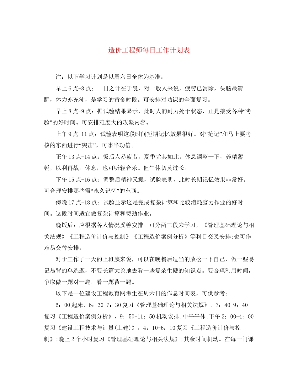 造价工程师每日工作计划表_第1页
