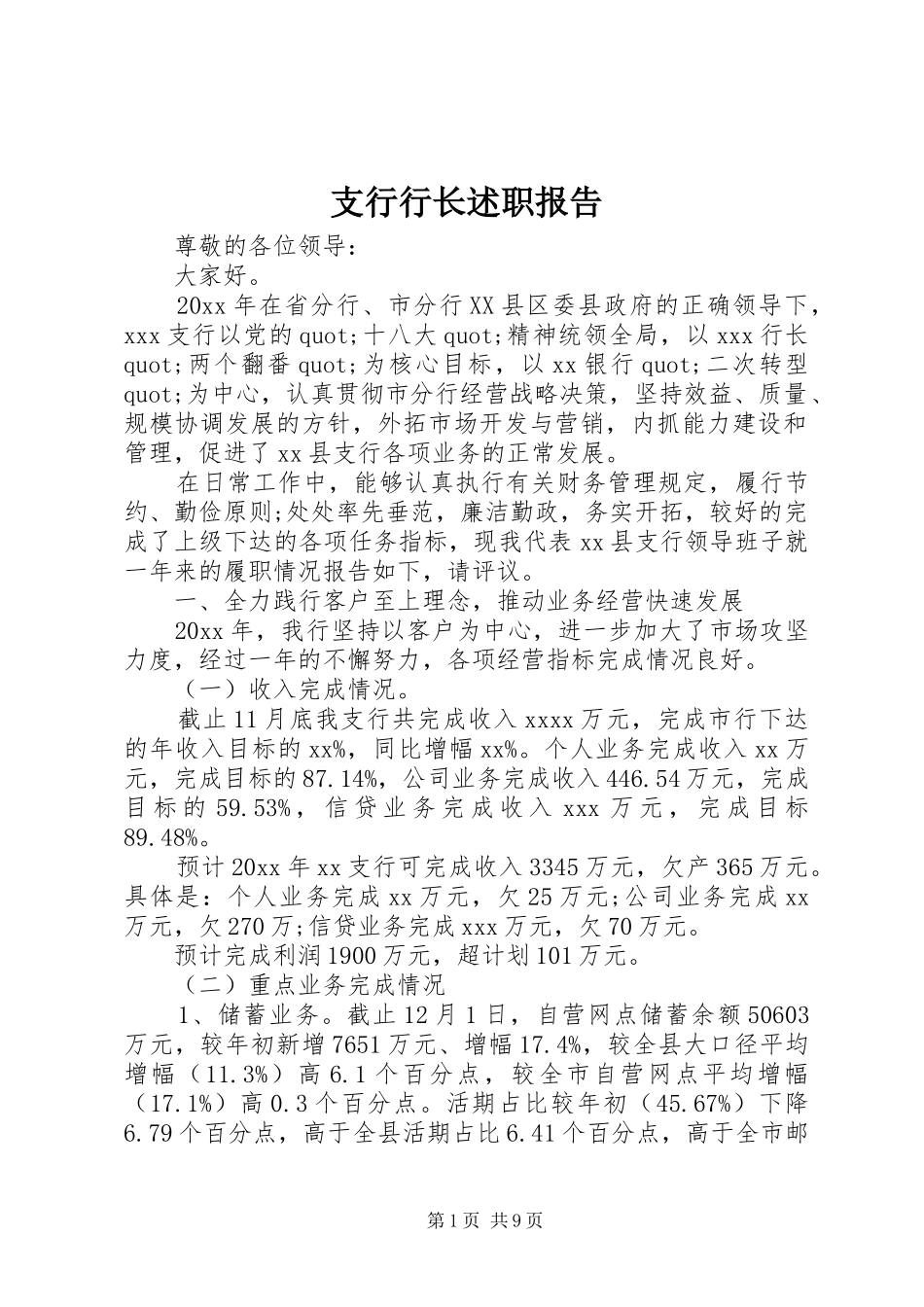 支行行长述职报告_第1页