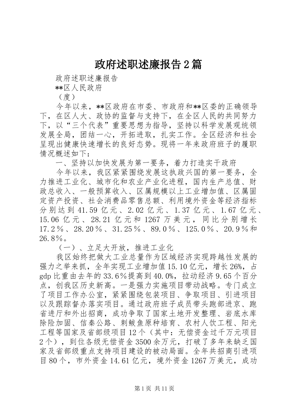 政府述职述廉报告2篇_第1页