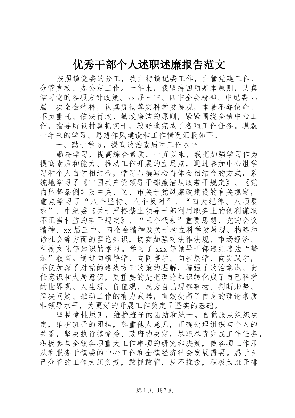 优秀干部个人述职述廉报告范文_第1页