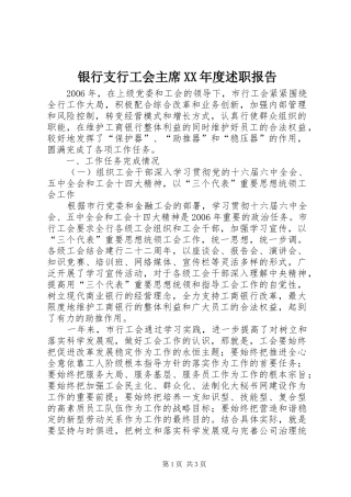 银行支行工会主席XX年度述职报告