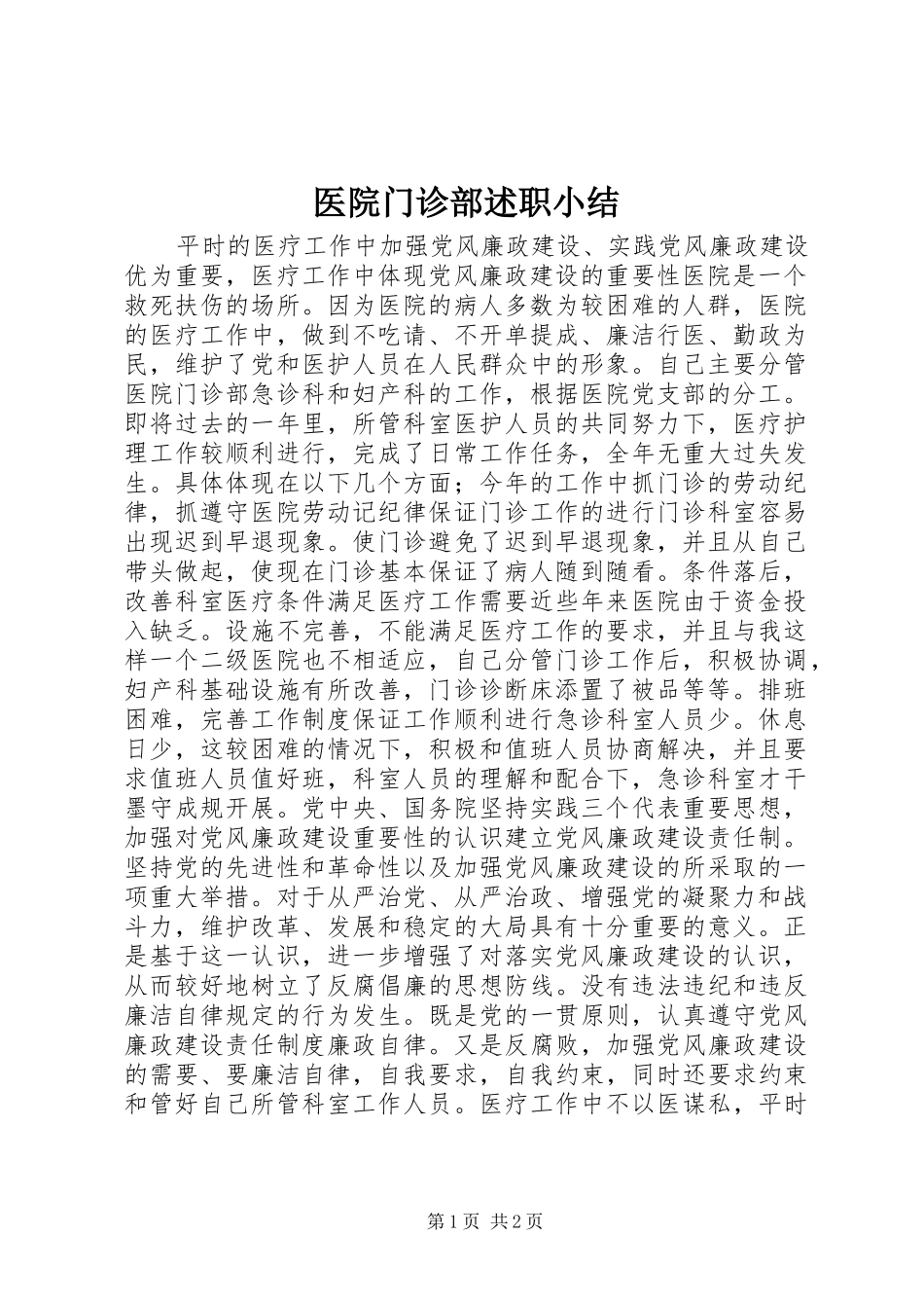 医院门诊部述职小结_第1页