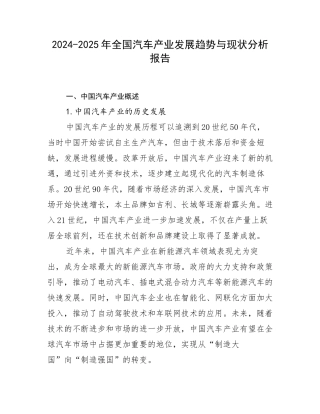 2024-2025年全国汽车产业发展趋势与现状分析报告