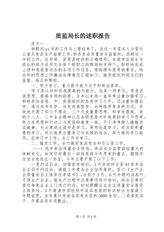 质监局长的述职报告