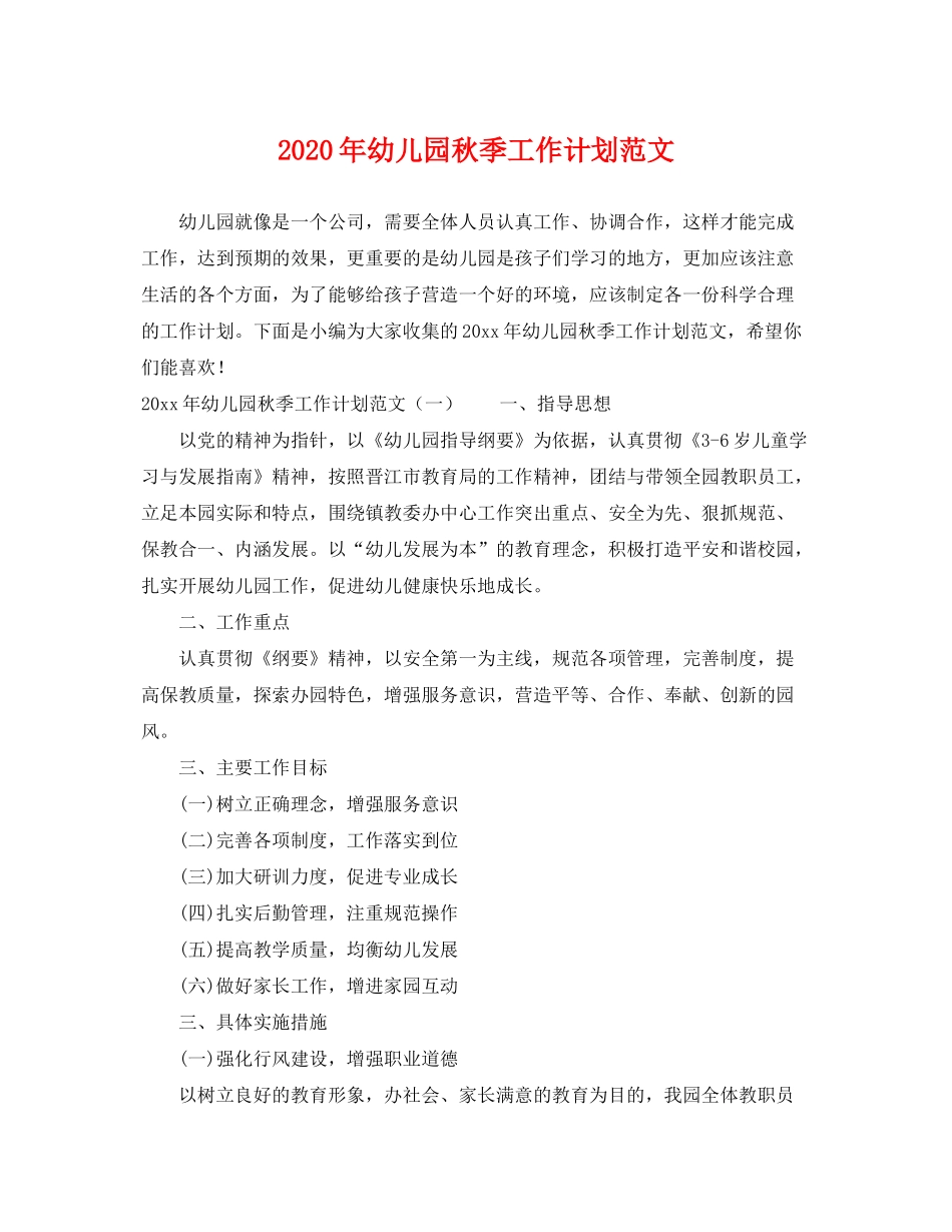 2020年幼儿园秋季工作计划范文_第1页
