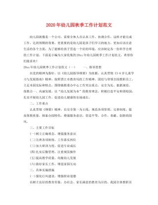 2020年幼儿园秋季工作计划范文