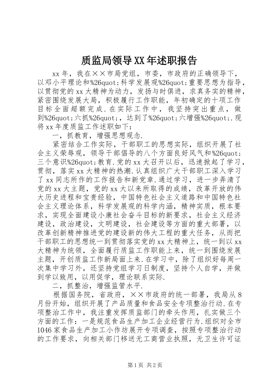 质监局领导XX年述职报告_第1页