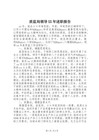 质监局领导XX年述职报告