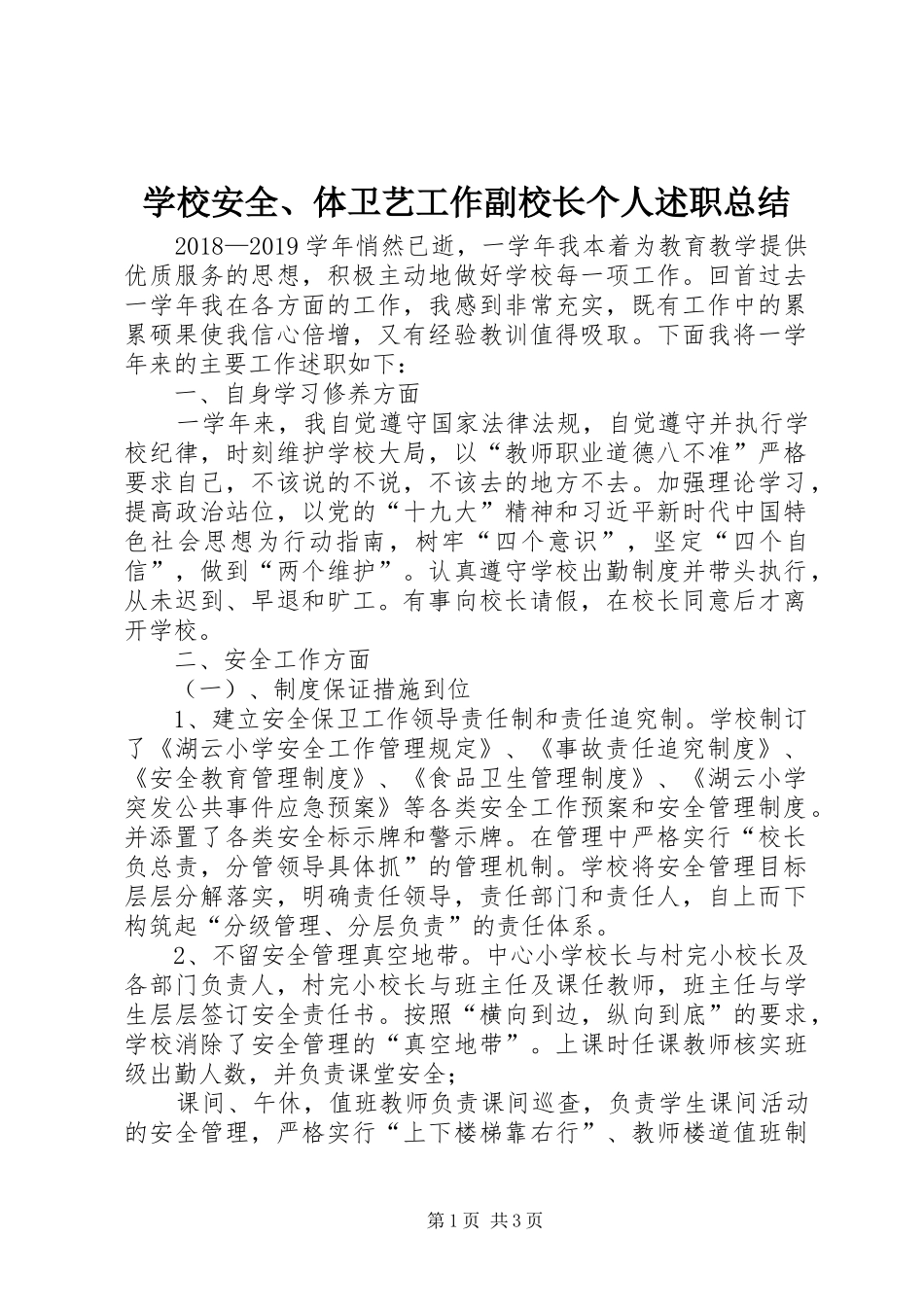 学校安全、体卫艺工作副校长个人述职总结_第1页