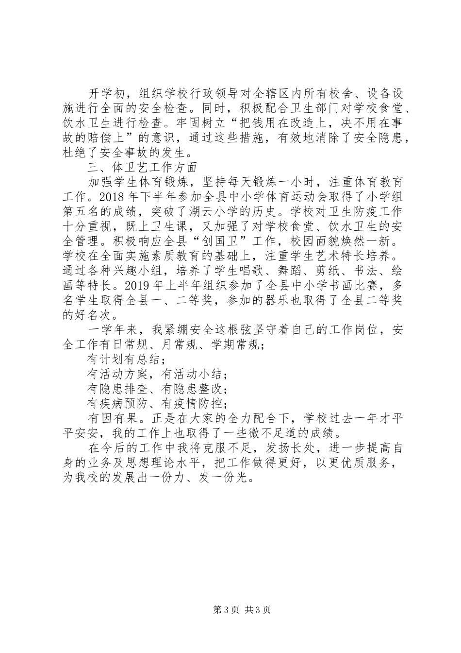 学校安全、体卫艺工作副校长个人述职总结_第3页