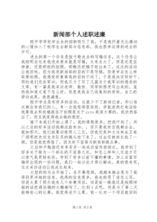 新闻部个人述职述廉