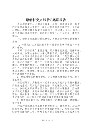 最新村党支部书记述职报告