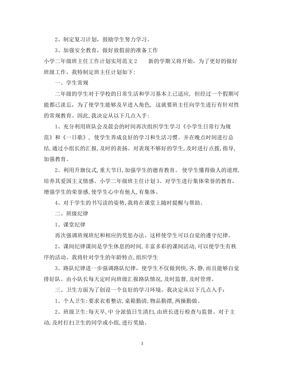 小学二年级班主任工作计划实用范文_第3页