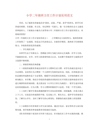 小学二年级班主任工作计划实用范文
