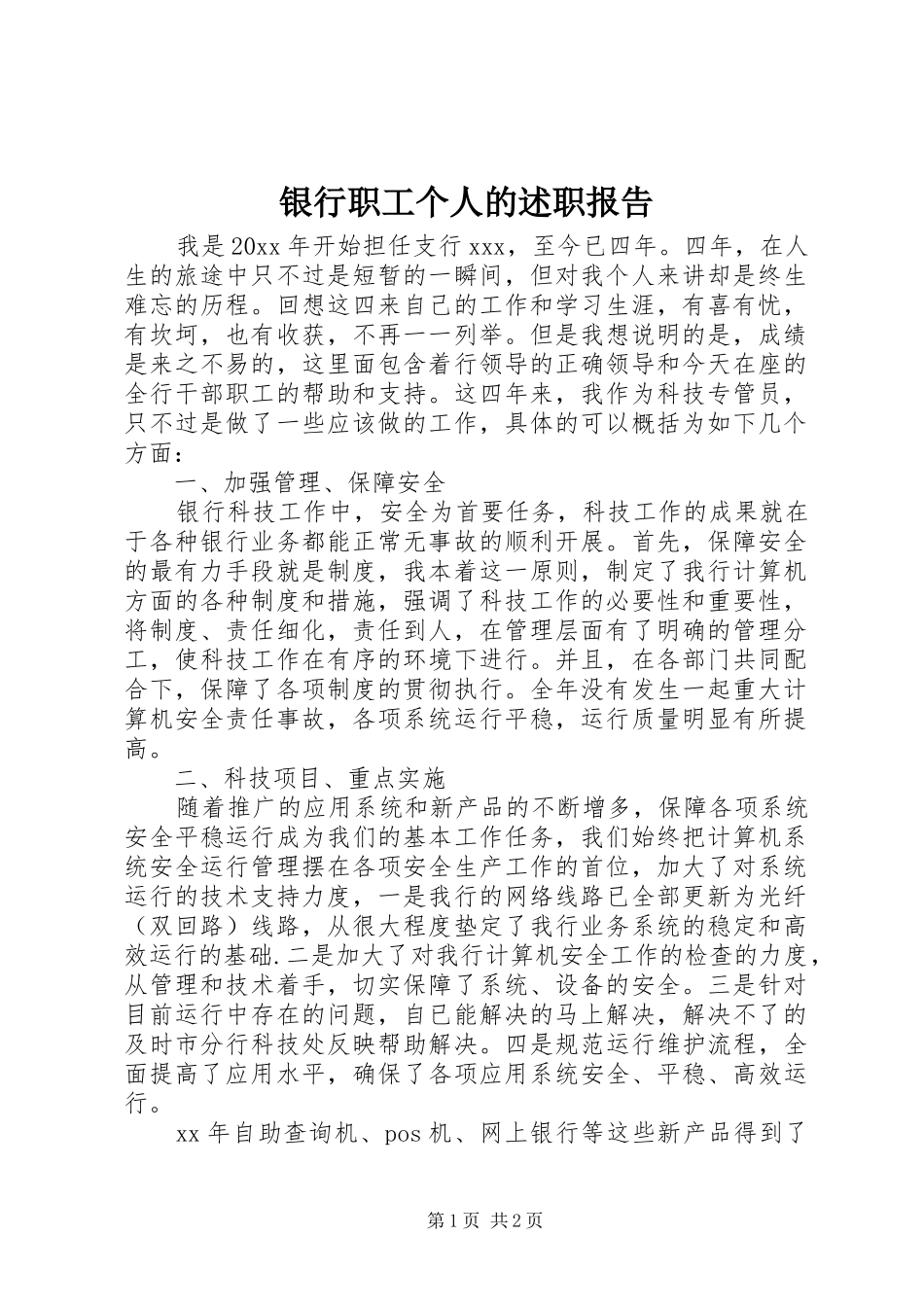 银行职工个人的述职报告_第1页