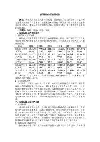 我国保险业的发展现状