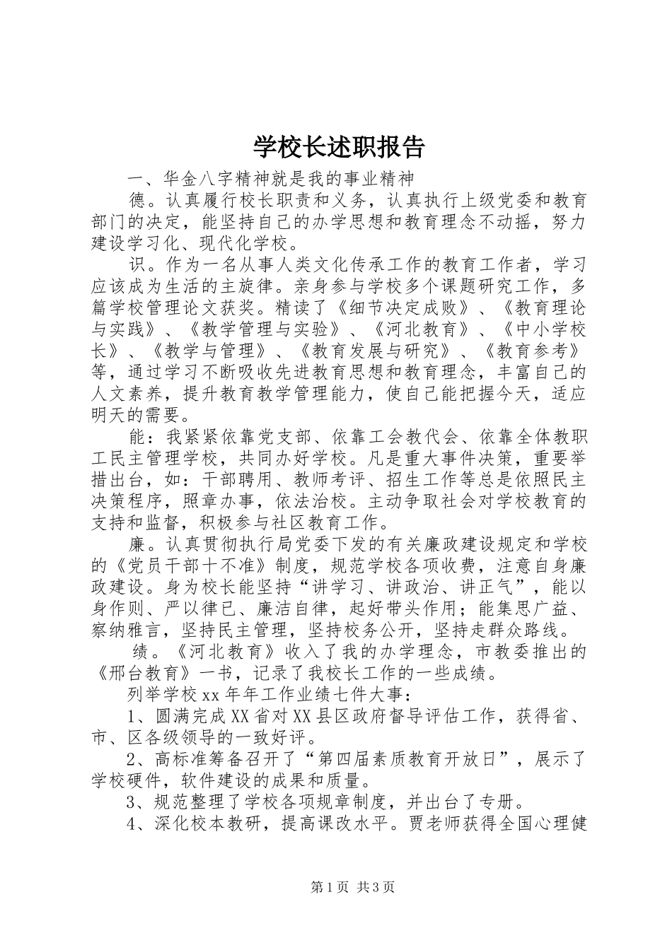 学校长述职报告 (86)_第1页