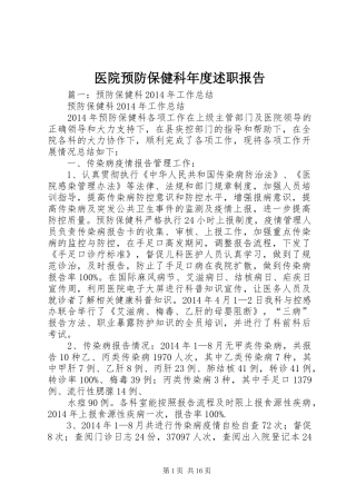 医院预防保健科年度述职报告