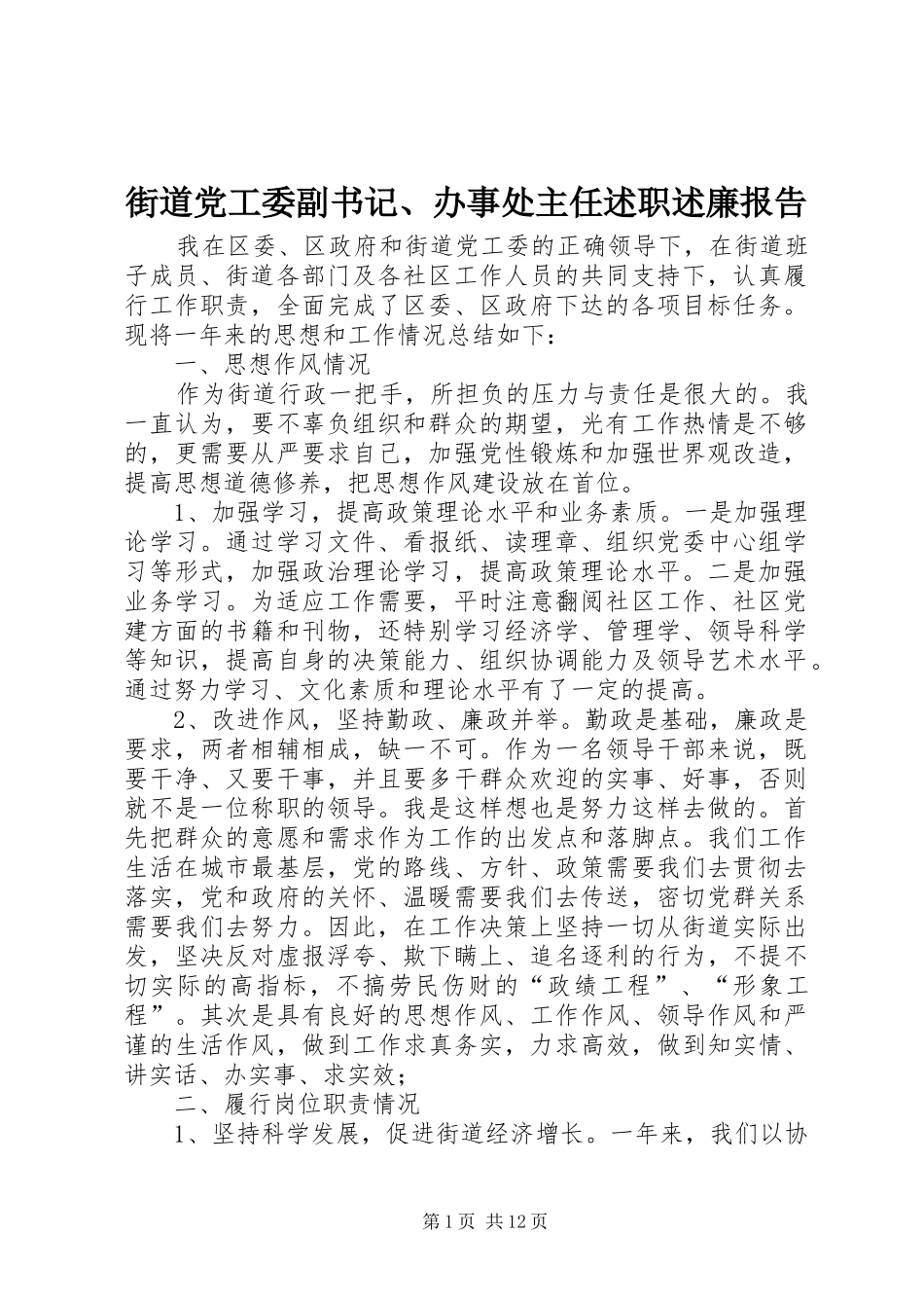 街道党工委副书记、办事处主任述职述廉报告_第1页