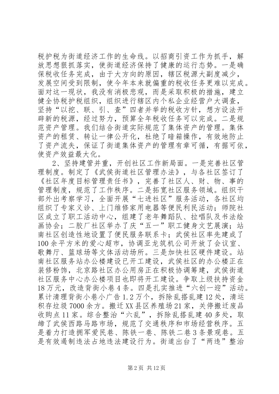街道党工委副书记、办事处主任述职述廉报告_第2页