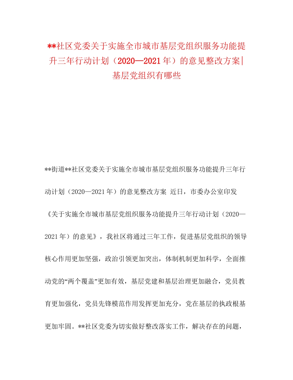 社区党委关于实施全市城市基层党组织服务功能提升三年行动计划（—年）的意见整改方案基层党组织有哪些_第1页