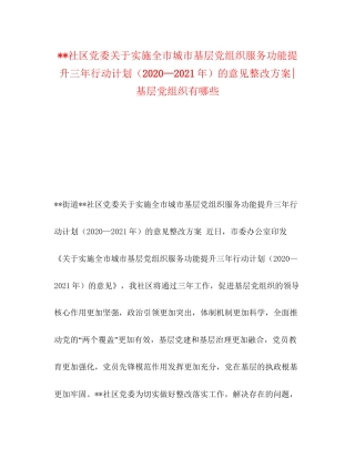 社区党委关于实施全市城市基层党组织服务功能提升三年行动计划（—年）的意见整改方案基层党组织有哪些