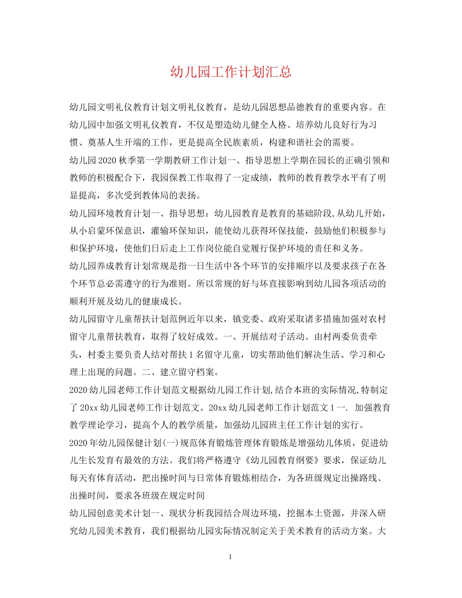 幼儿园工作计划汇总_第1页