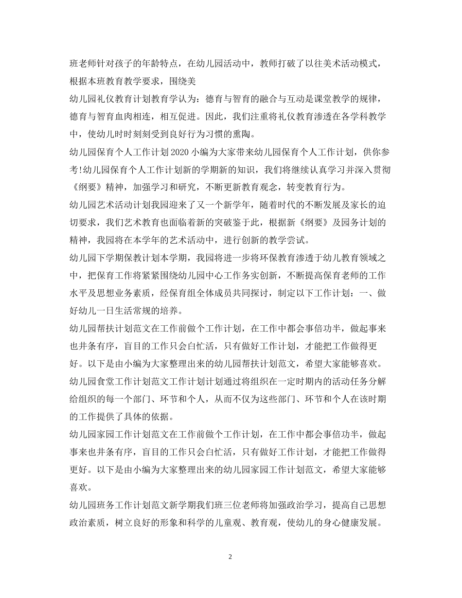 幼儿园工作计划汇总_第2页