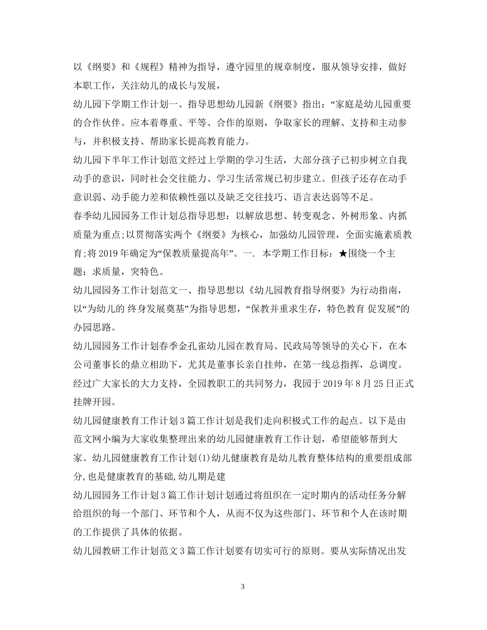 幼儿园工作计划汇总_第3页