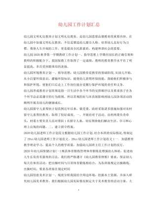 幼儿园工作计划汇总