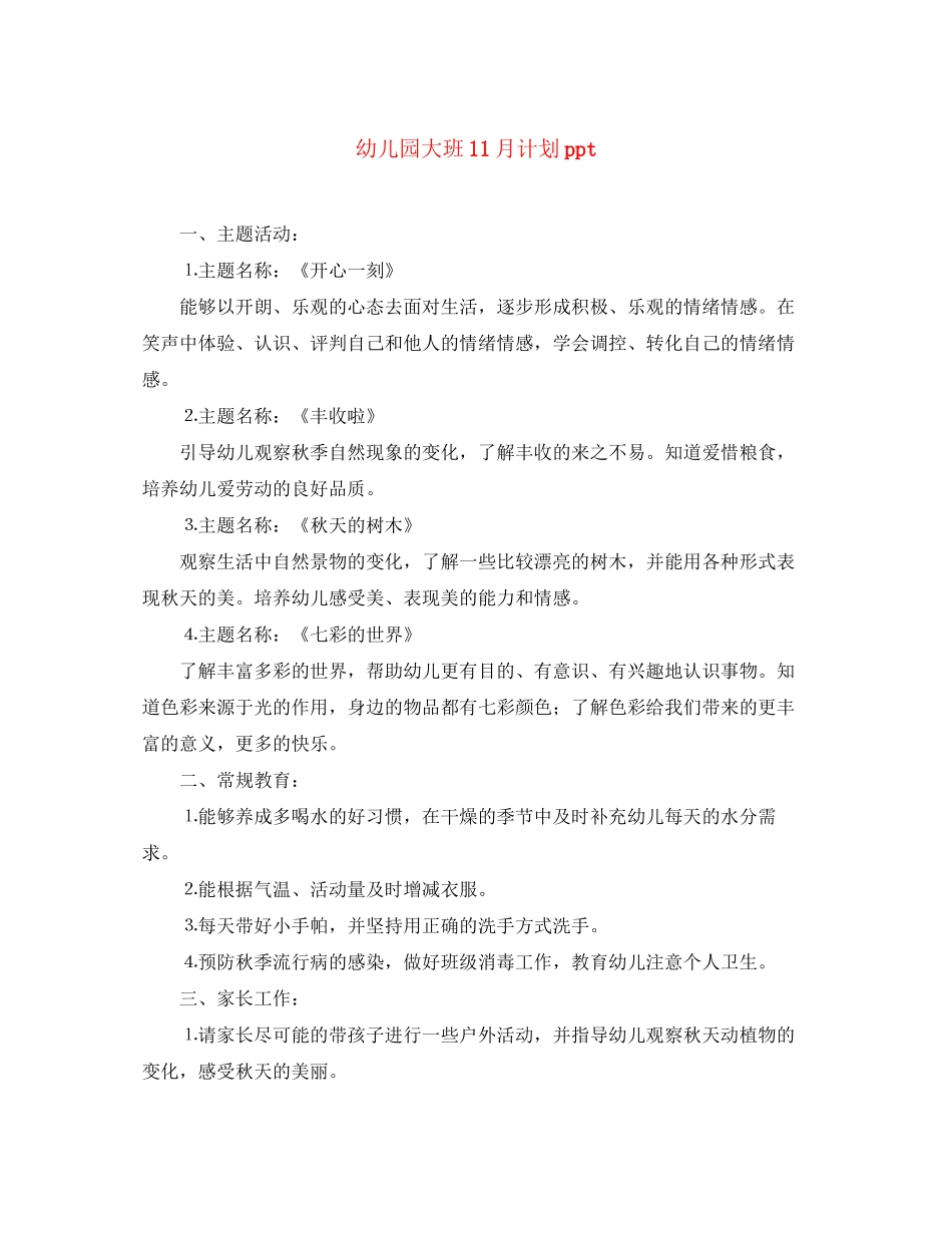 幼儿园大班11月计划ppt_第1页