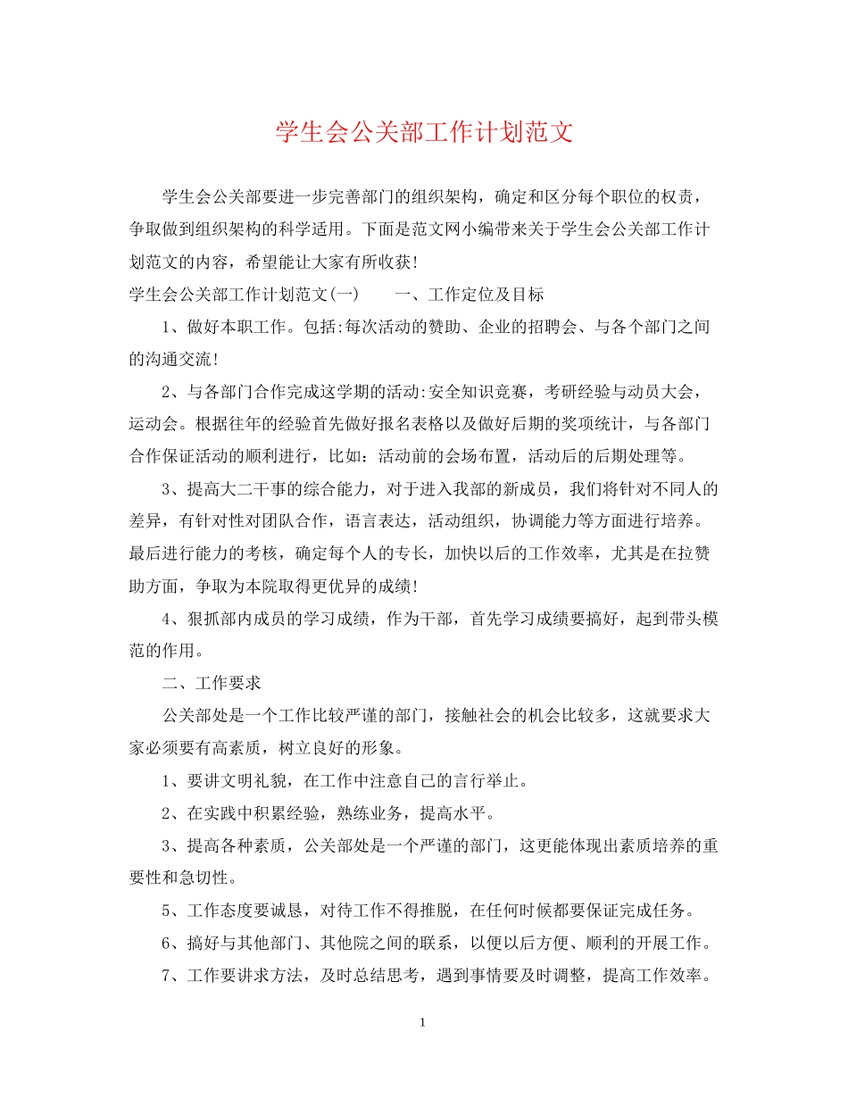 学生会公关部工作计划范文_第1页