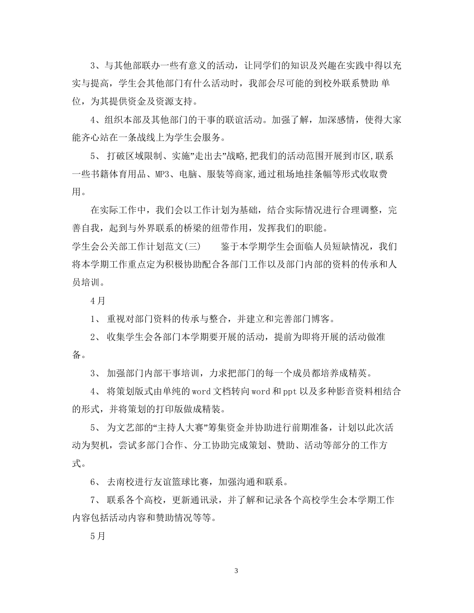 学生会公关部工作计划范文_第3页