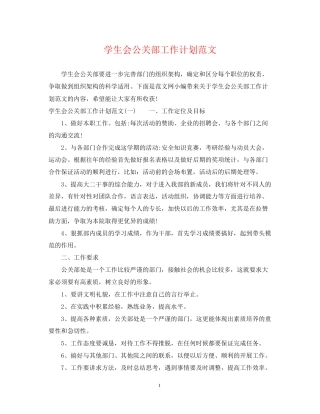 学生会公关部工作计划范文